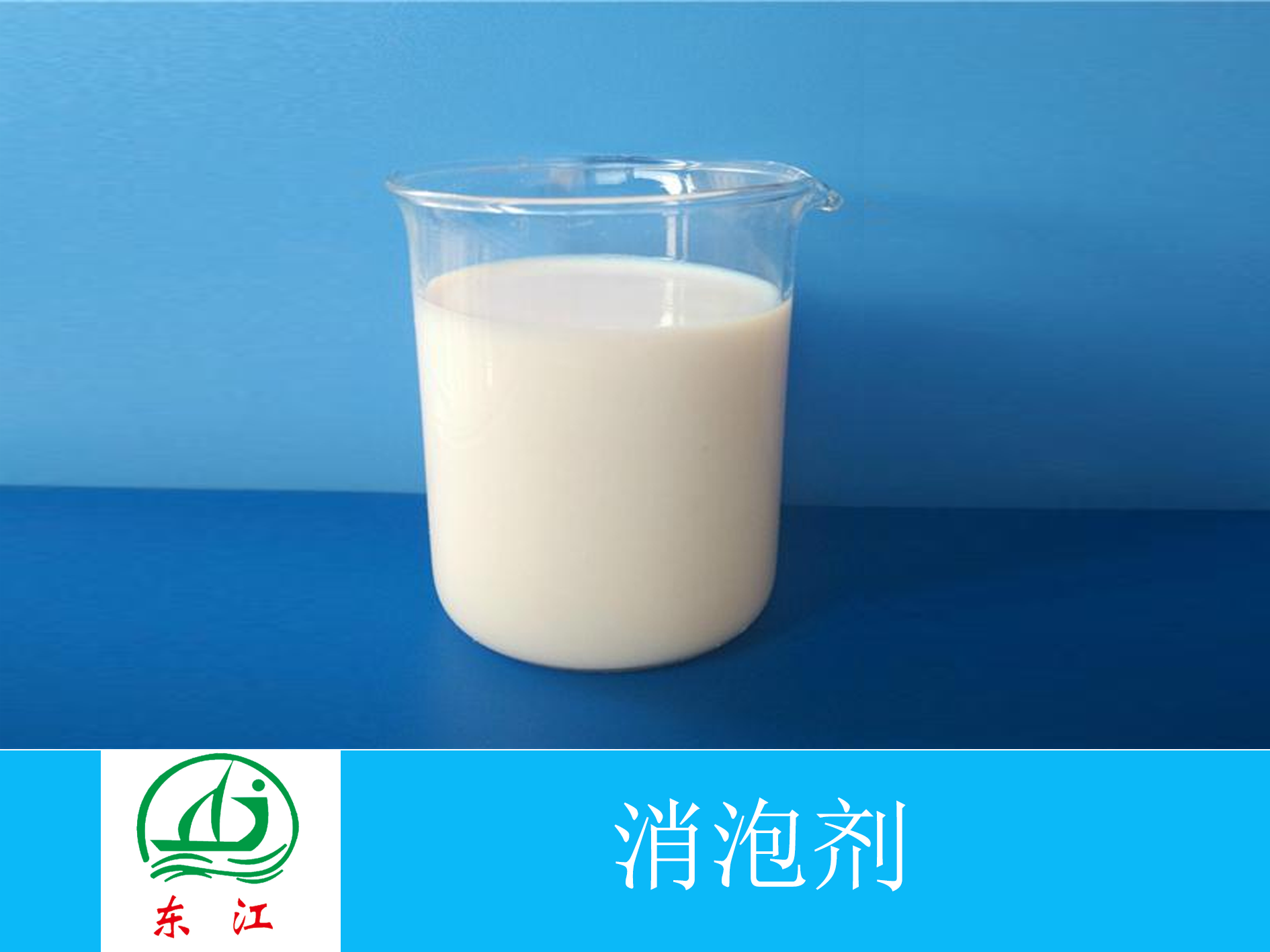 消泡剂_四川东江化工有限公司