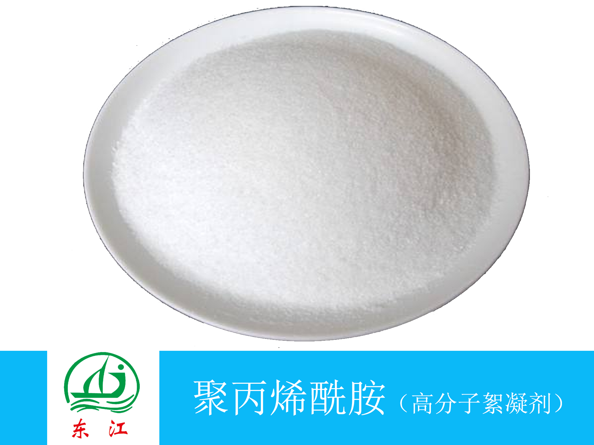 聚丙烯酰胺 Pam 四川东江化工有限公司