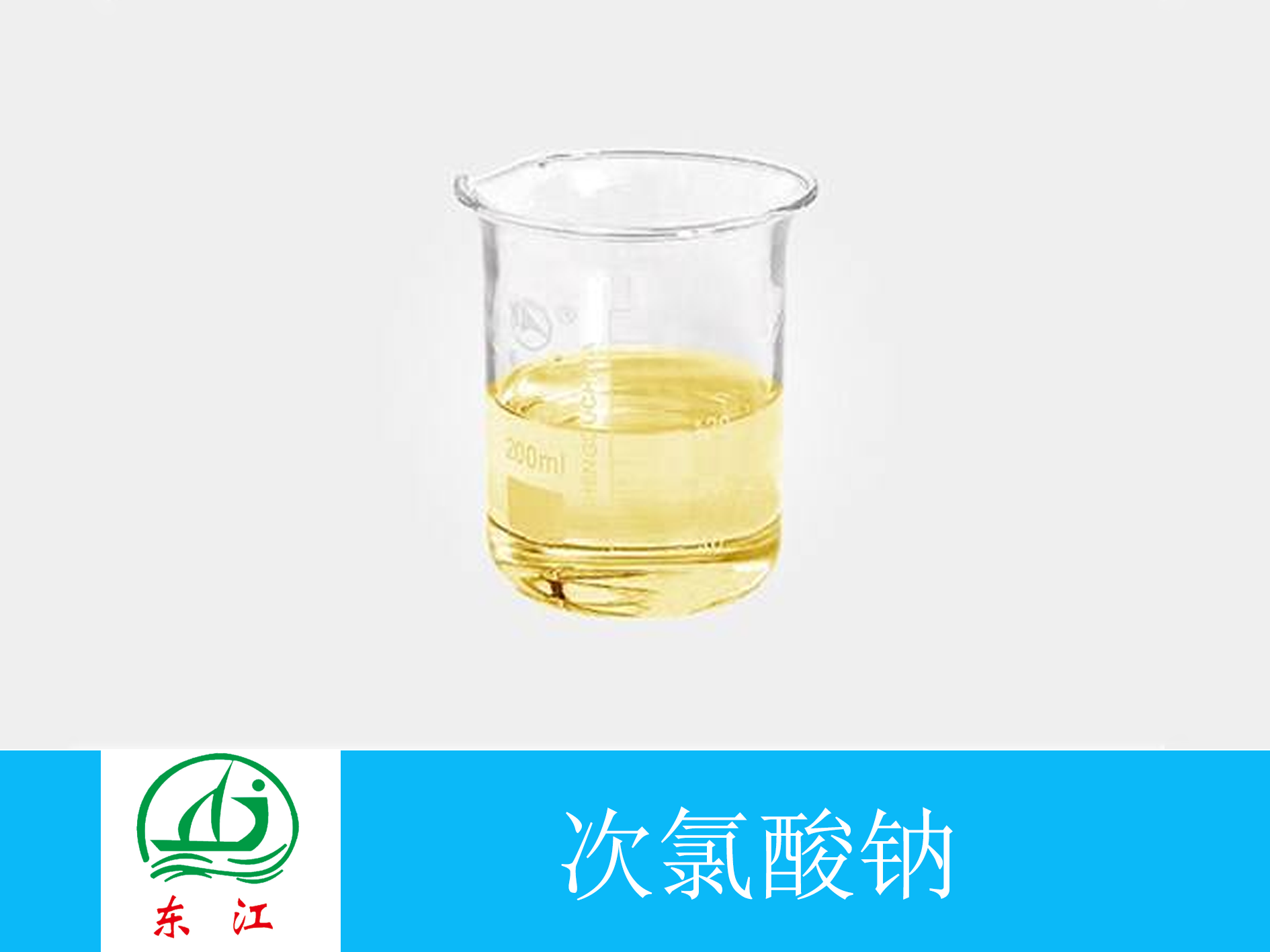 次氯酸钠