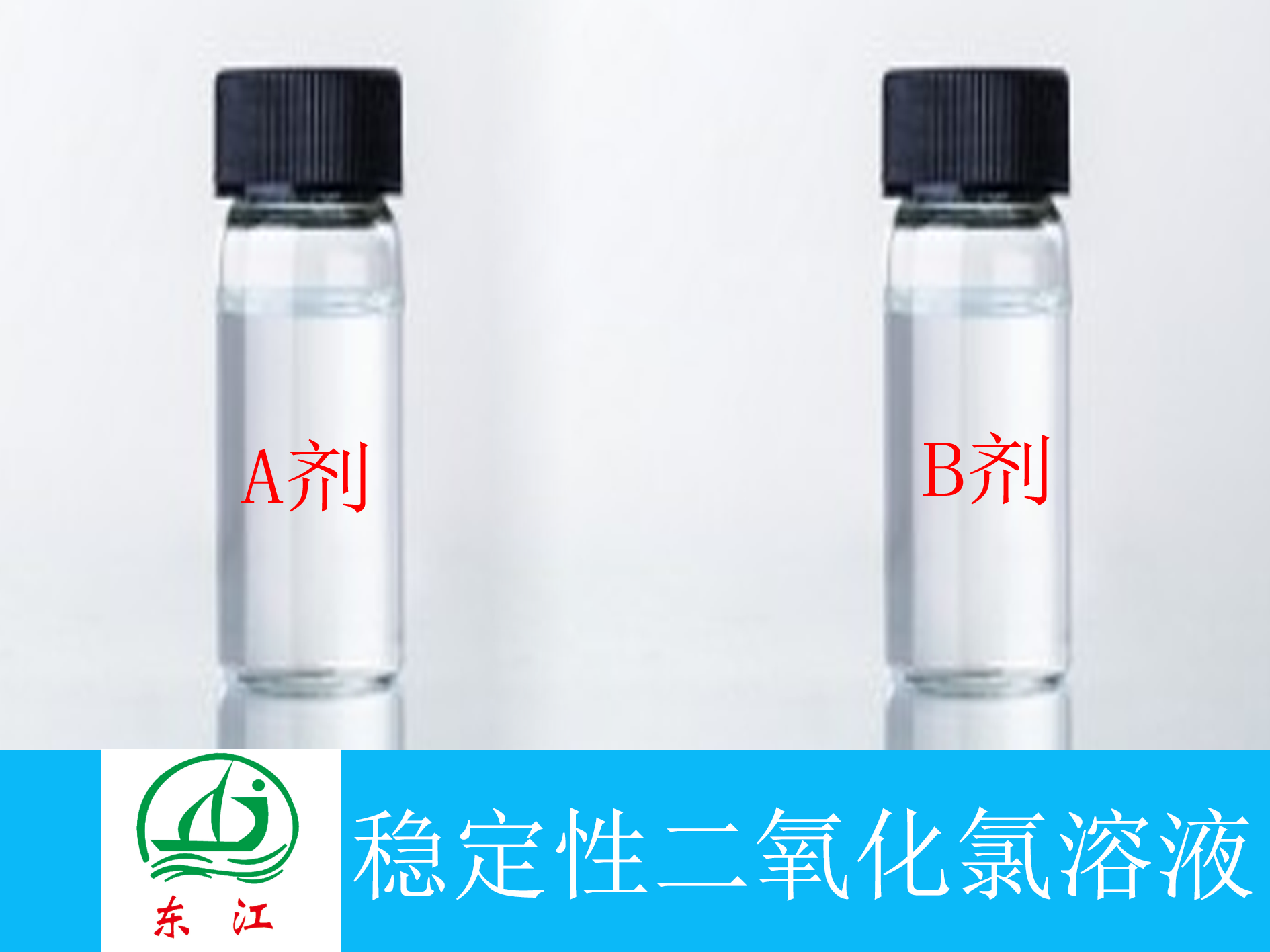 二氧化氯消毒液（AB剂）